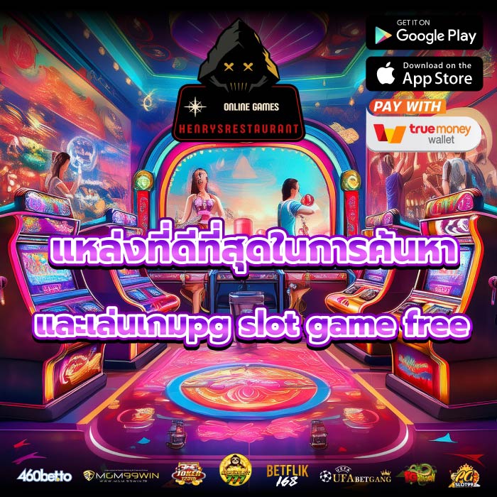 แหล่งที่ดีที่สุดในการค้นหาและเล่นเกมpg slot game free