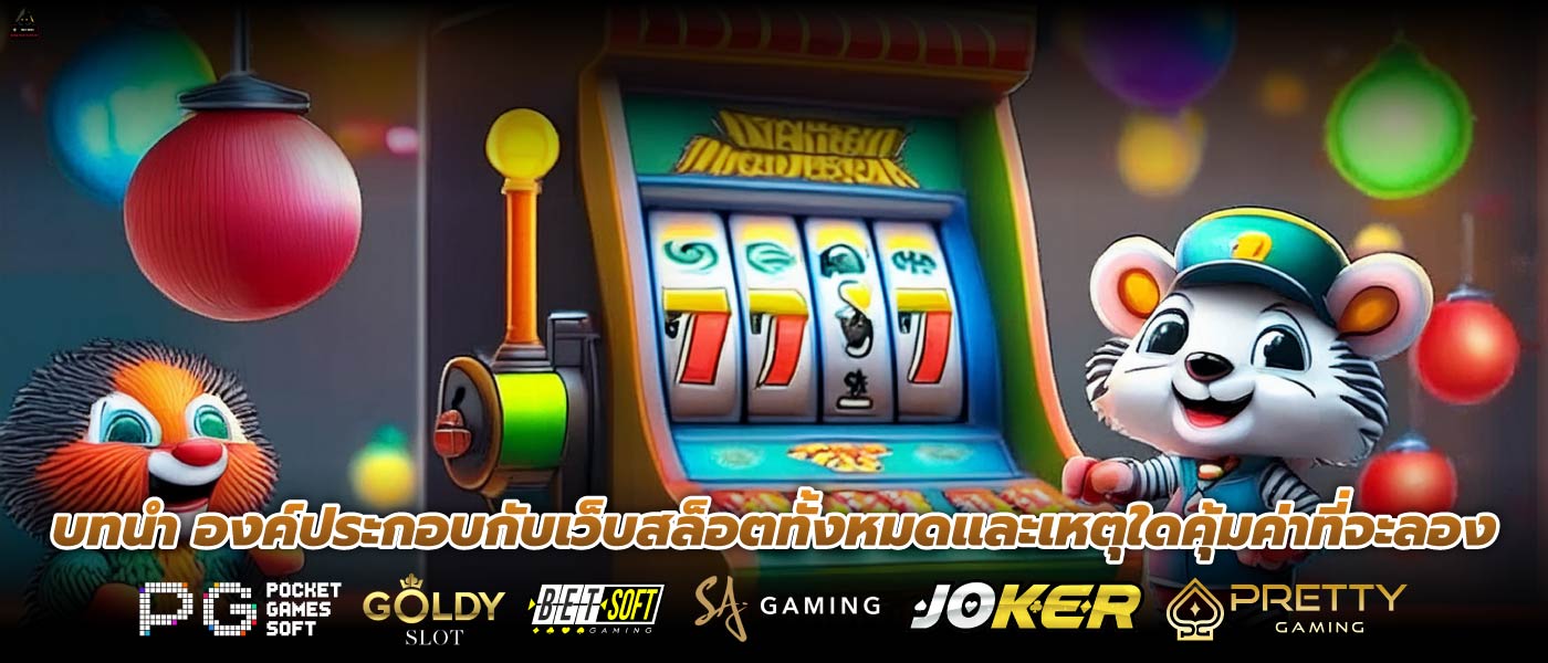 บทนำ องค์ประกอบกับเว็บสล็อตทั้งหมดและเหตุใดคุ้มค่าที่จะลอง