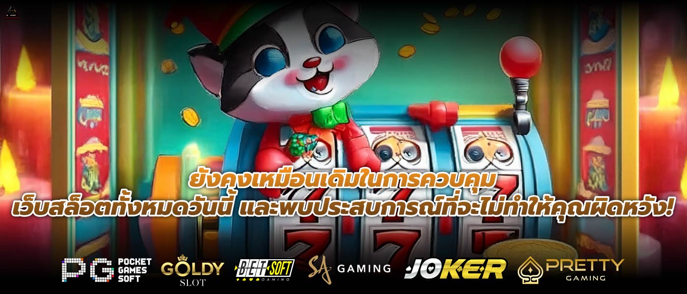 ยังคงเหมือนเดิมในการควบคุมเว็บสล็อตทั้งหมดวันนี้ และพบประสบการณ์ที่จะไม่ทำให้คุณผิดหวัง!