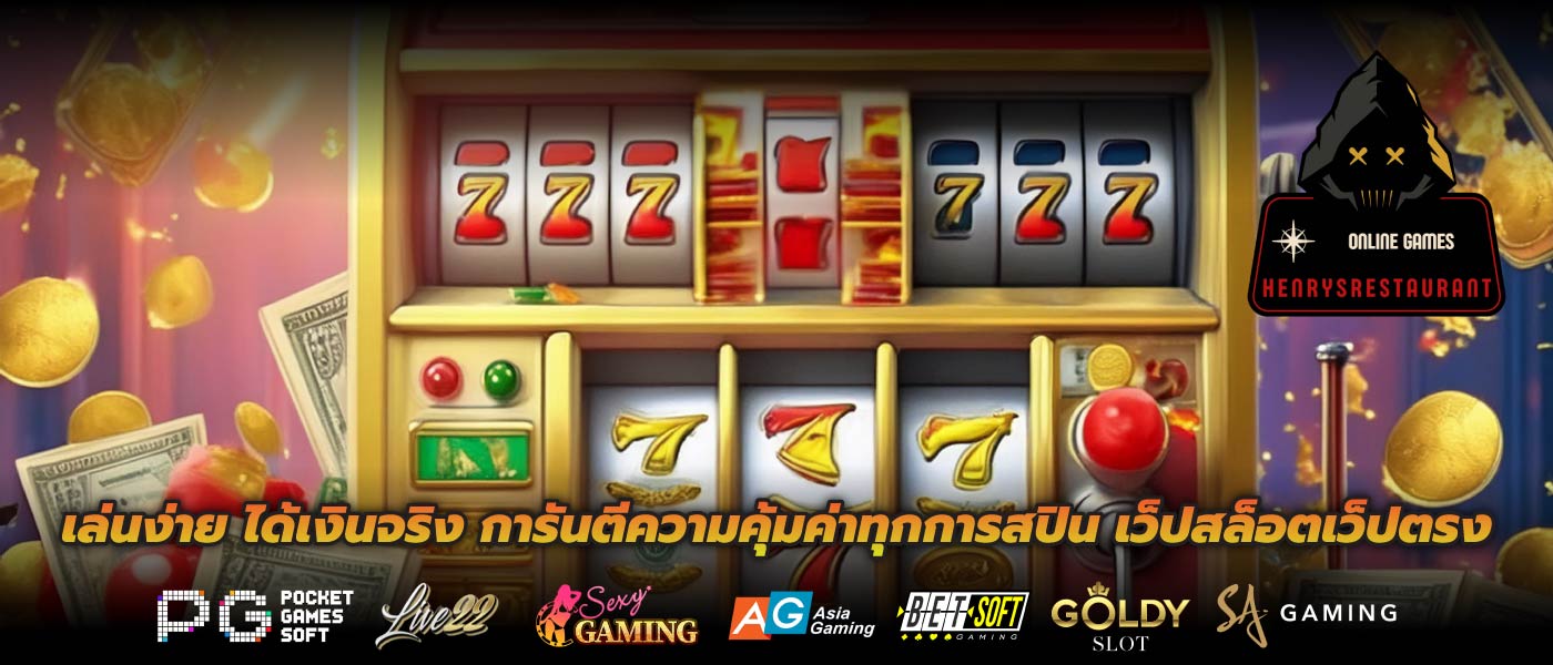 เล่นง่าย ได้เงินจริง การันตีความคุ้มค่าทุกการสปิน เว็ปสล็อตเว็ปตรง