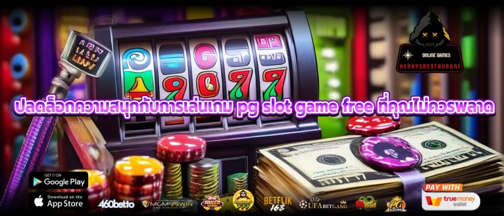 ปลดล็อกความสนุกกับการเล่นเกม pg slot game free ที่คุณไม่ควรพลาด