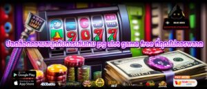 ปลดล็อกความสนุกกับการเล่นเกม pg slot game free ที่คุณไม่ควรพลาด