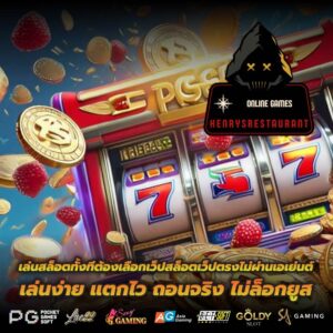 เล่นสล็อตทั้งทีต้องเลือกเว็ปสล็อตเว็ปตรงไม่ผ่านเอเย่นต์ เล่นง่าย แตกไว ถอนจริง ไม่ล็อกยูส