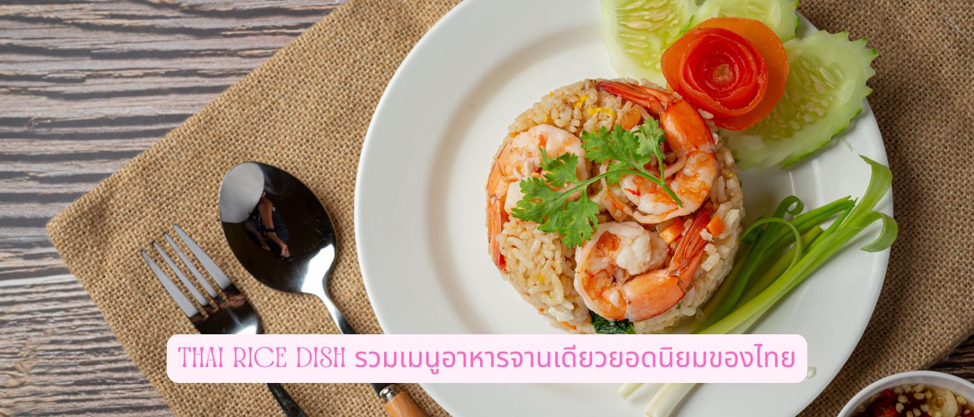 Thai Rice Dish – รวมเมนูอาหารจานเดียวยอดนิยมของไทย