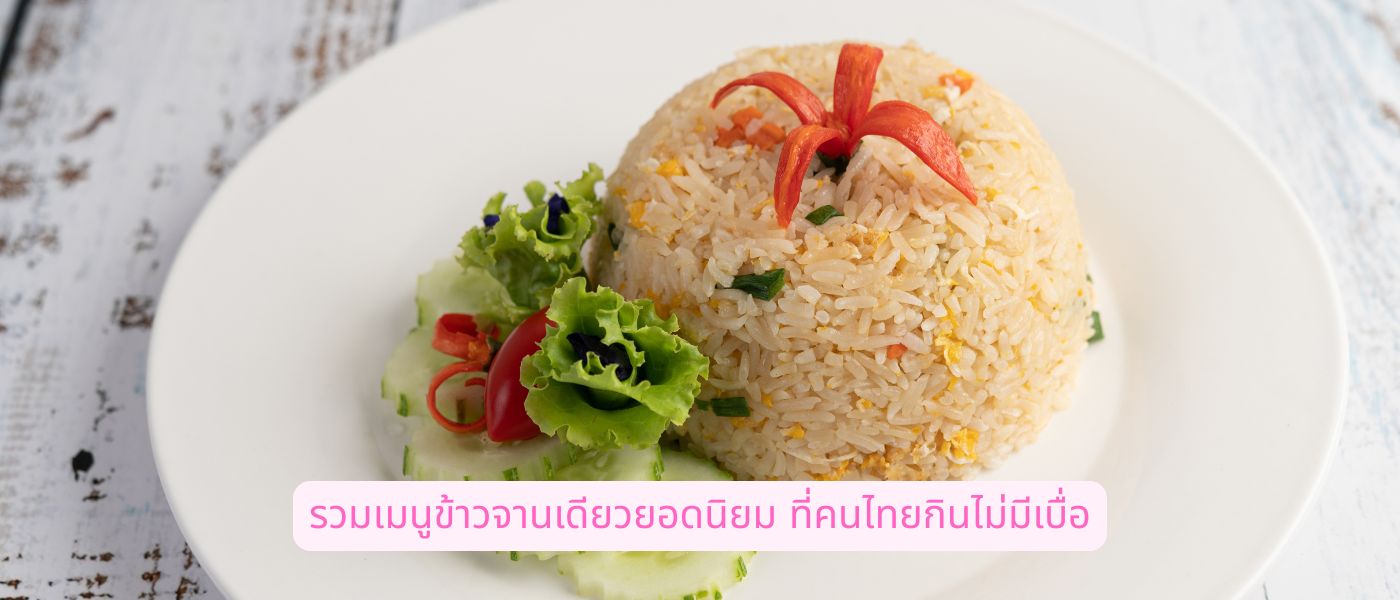 รวมเมนูข้าวจานเดียวยอดนิยม ที่คนไทยกินไม่มีเบื่อ