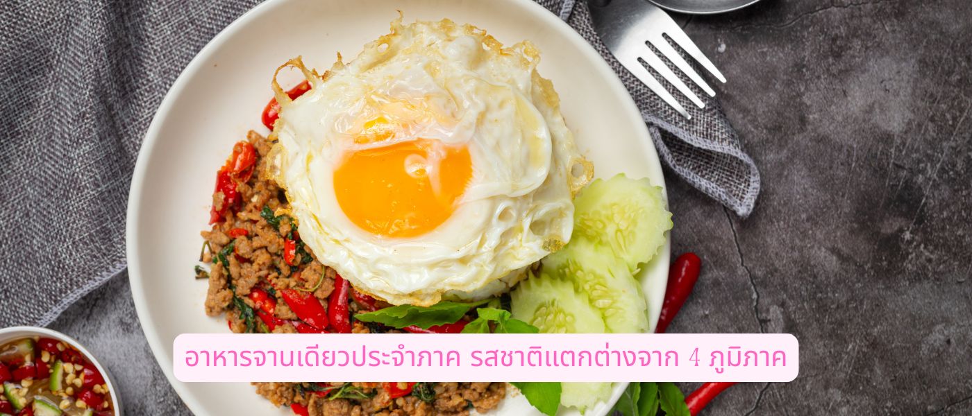 อาหารจานเดียวประจำภาค รสชาติแตกต่างจาก 4 ภูมิภาค
